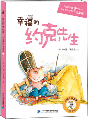 

尚童童书 约克先生系列幸福的约克先生