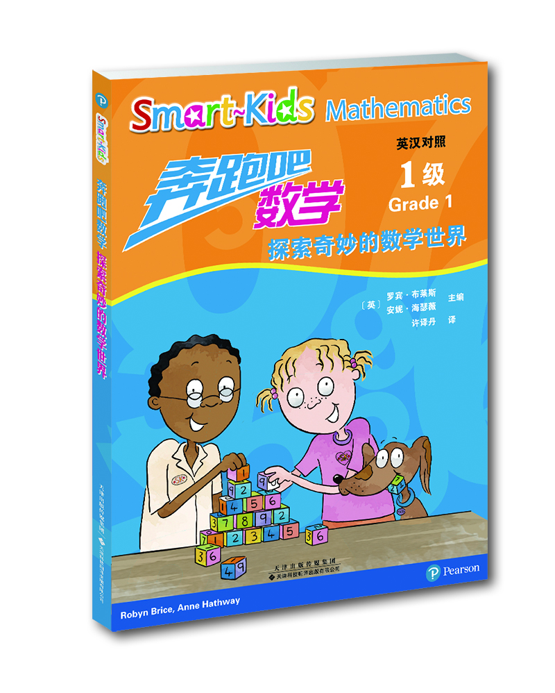 

奔跑吧，数学：探索奇妙的数学世界（1级）