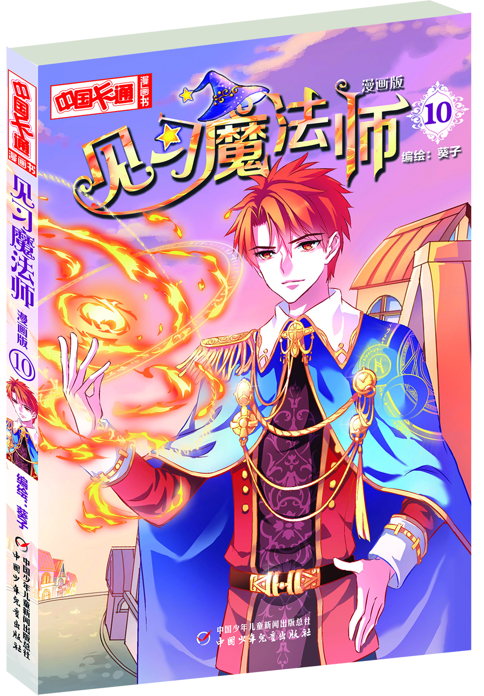 

见习魔法师（10 漫画版）/中国卡通漫画书