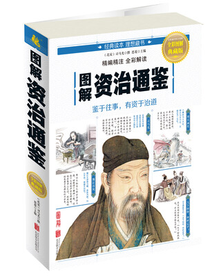 

图解资治通鉴