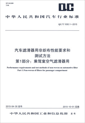 

汽车滤清器用非织布性能要求和测试方法 第1部分：乘驾室空气滤清器用（QC/T 1000.1-2015）