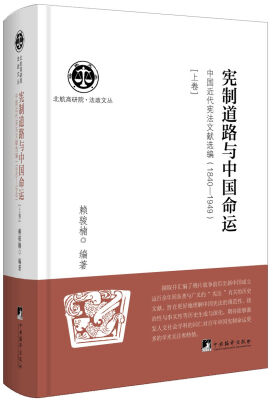 

宪制道路与中国命运 : 中国近代宪法文献选编 :1840-1949 （上卷）（北航高研院.法政文丛）