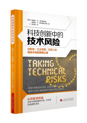 

科技创新中的技术风险：创新者、企业高管及投资人的高技术风险管理之道