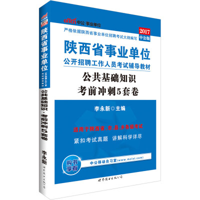 

中公版·2017陕西省事业单位公开招聘工作人员考试辅导教材：公共基础知识考前冲刺5套卷