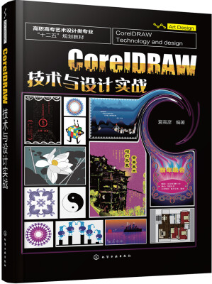 

CorelDRAW 技术与设计实战(夏高彦