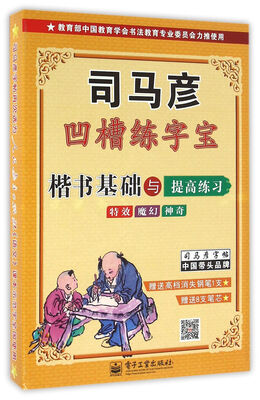 

司马彦字帖 楷书基础与提高练习(凹槽练字宝·盒装)