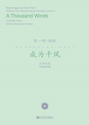 

成为千风/流行合唱精品（活页）系列