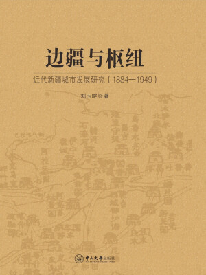 

边疆与枢纽：近代新疆城市发展研究（1884-1949）