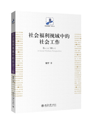 

社会福利视域中的社会工作