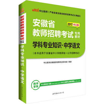

中公版·2017安徽省教师招聘考试专用教材：学科专业知识中学语文