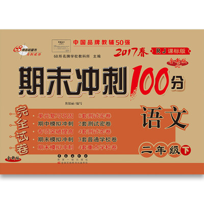 

68所名校图书2017春 二年级期末冲刺100分北师大版（语文+数学）通用版（课内外阅读）共3册