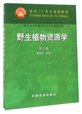 

野生植物资源学（第二版）
