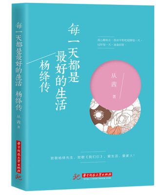 

每一天都是最好的生活杨绛传
