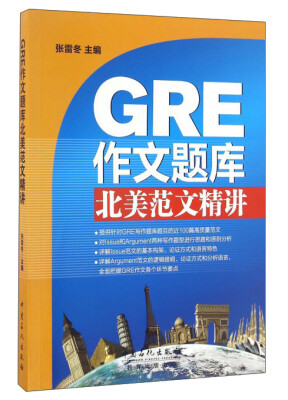 

GRE作文题库北美范文精讲