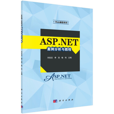 

ASP.NET案例分析与教程