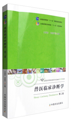 

兽医临床诊断学（第二版）/普通高等教育“十一五”国家级规划教材