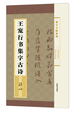 

集字字帖系列·王宠行书集字古诗