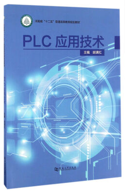 

PLC应用技术/河南省“十二五”普通高等教育规划教材