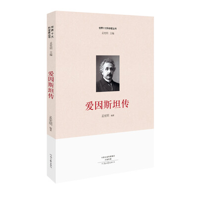 

世界十大科学家：爱因斯坦传
