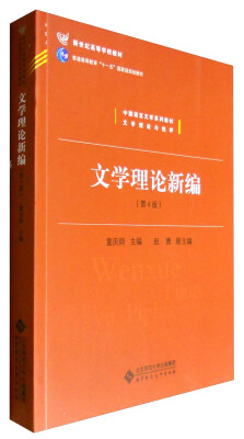 

文学理论新编(第4版文学理论与批评中国语言文学系列教材新世纪高等学校教材