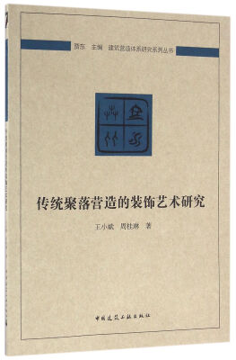 

建筑营造体系研究系列丛书：传统聚落营造的装饰艺术研究