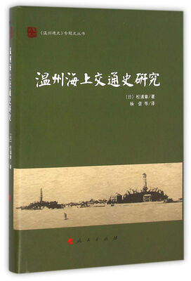 

温州海上交通史研究（《温州通史》专题史丛书）