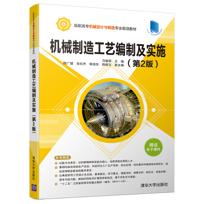 

机械制造工艺编制及实施(第2版)/高职高专机械设计与制造专业规划教材