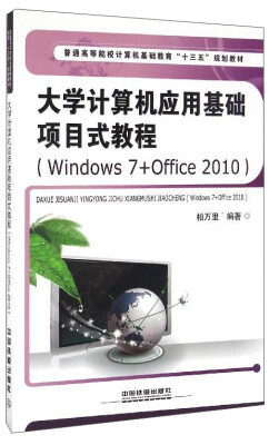 

大学计算机应用基础项目式教程（Windows7+Office2010）