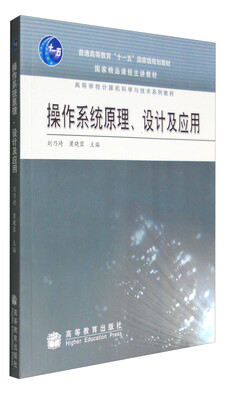 

操作系统原理、设计及应用