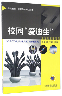 

职业教育·创新教育知识读本：校园“爱迪生”