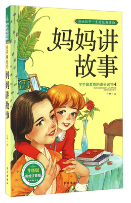 

妈妈讲故事（升级版 彩绘注音版）/学生最爱看的课外读物