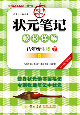 

2017春状元笔记 八年级生物（下）R人教版