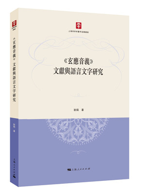 

《玄应音义》文献与语言文字研究