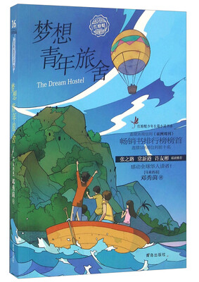 

红蜻蜓少年长篇小说书系：梦想青年旅舍