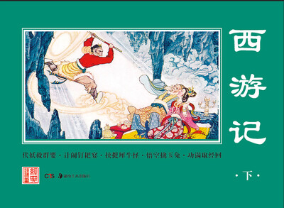 

经典连环画.西游记（下）