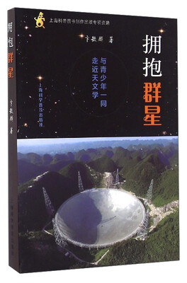 

拥抱群星：与青少年一同走进天文学