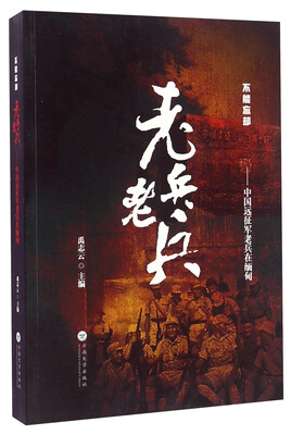 

老兵老兵 中国远征军老兵在缅甸