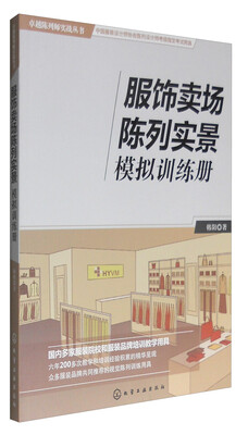 

卓越陈列师实战丛书：服饰卖场陈列实景模拟训练手册