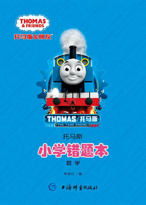 

托马斯·小学错题本 数学