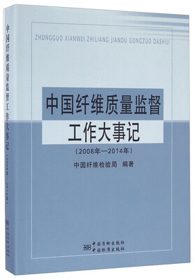 

中国纤维质量监督工作大事记2008年-2014年