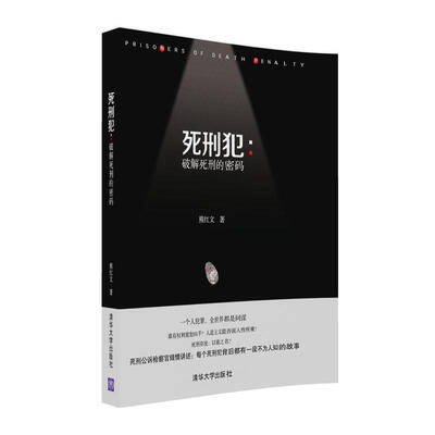 

死刑犯 破解死刑的密码