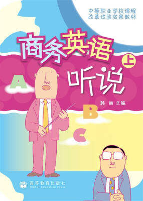 

中等职业学校课程改革试验成果教材：商务英语听说（上册）（附光盘）