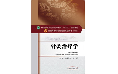 

针灸治疗学/全国中医药行业高等教育“十三五”规划教材