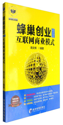 

蜂巢创业互联网商业模式