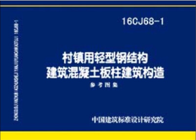 

16CJ68-1 村镇用轻钢钢结构建筑混凝土板柱建筑构造