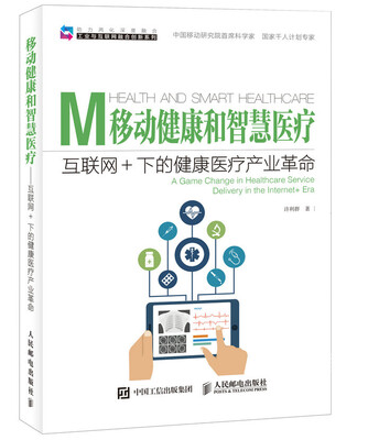 

移动健康和智慧医疗 互联网+下的健康医疗产业革命