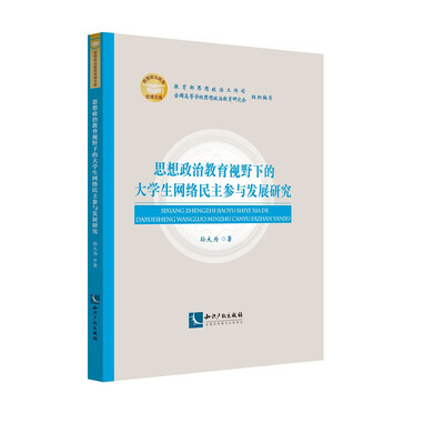 

思想政治教育视野下的大学生网络民主参与发展研究