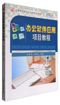 

办公软件应用项目教程