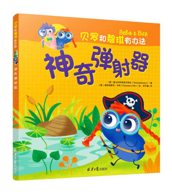 

贝罗和碧琪有办法：神奇弹射器