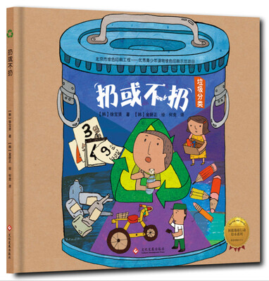 

拯救地球行动绘本系列 扔或不扔（精装）